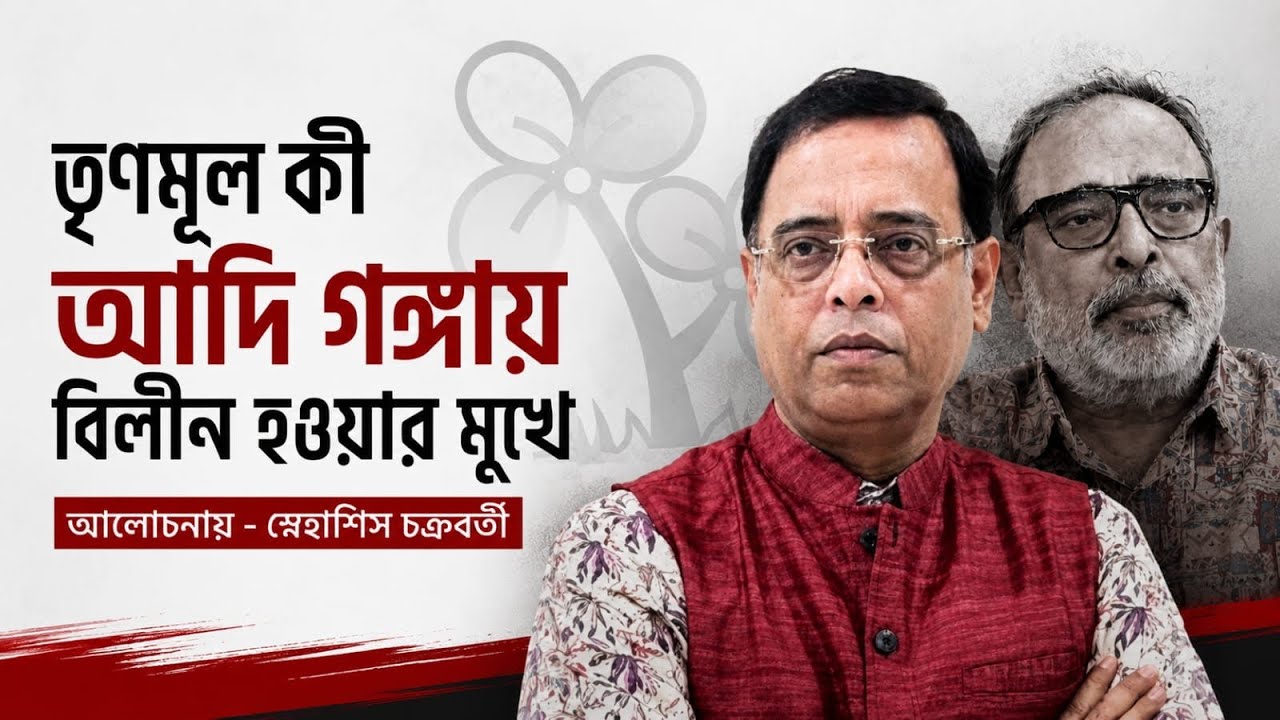তৃণমূল কী আদি গঙ্গায় বিলীন হওয়ার মুখে | স্নেহাশিস চক্রবর্তী
