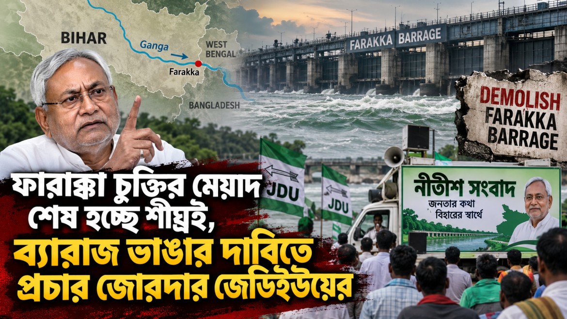 ফারাক্কা চুক্তির মেয়াদ শেষ হচ্ছে শীঘ্রই, ব্যারাজ ভাঙার দাবিতে প্রচার জোরদার জেডিইউয়ের