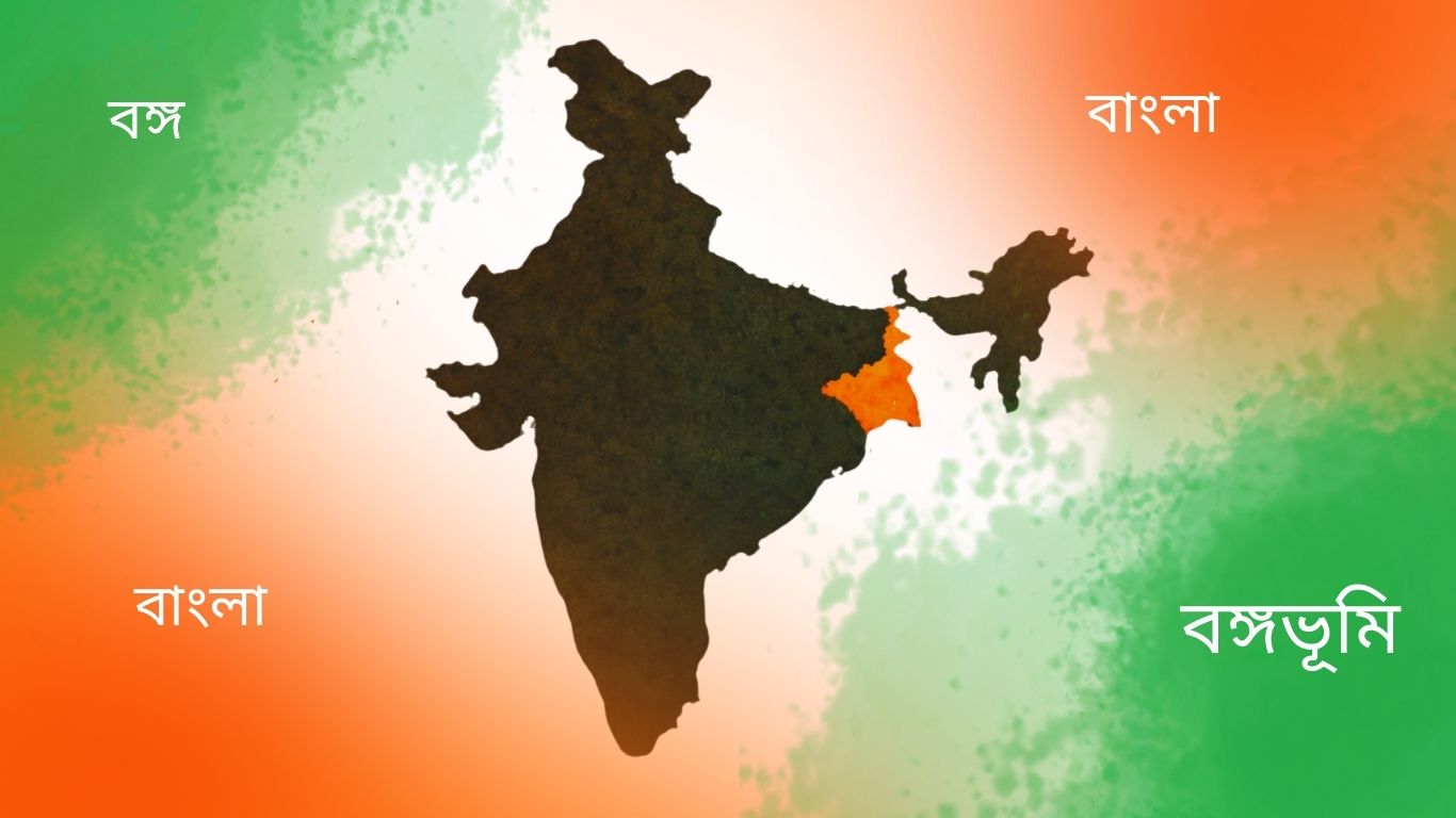 পশ্চিমবঙ্গ, বঙ্গ, না বাংলা
