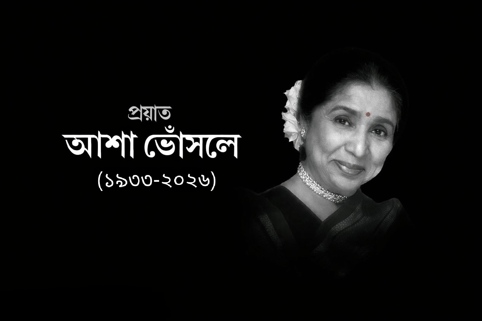 সুরের মায়া কাটিয়ে না-ফেরার দেশে আশাজি
