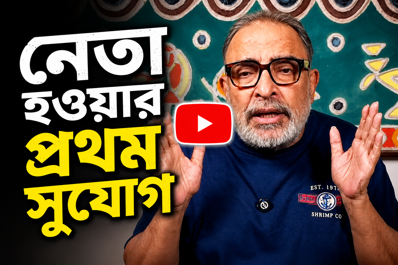 LIVE: নেতা হওয়ার প্রথম সুযোগ