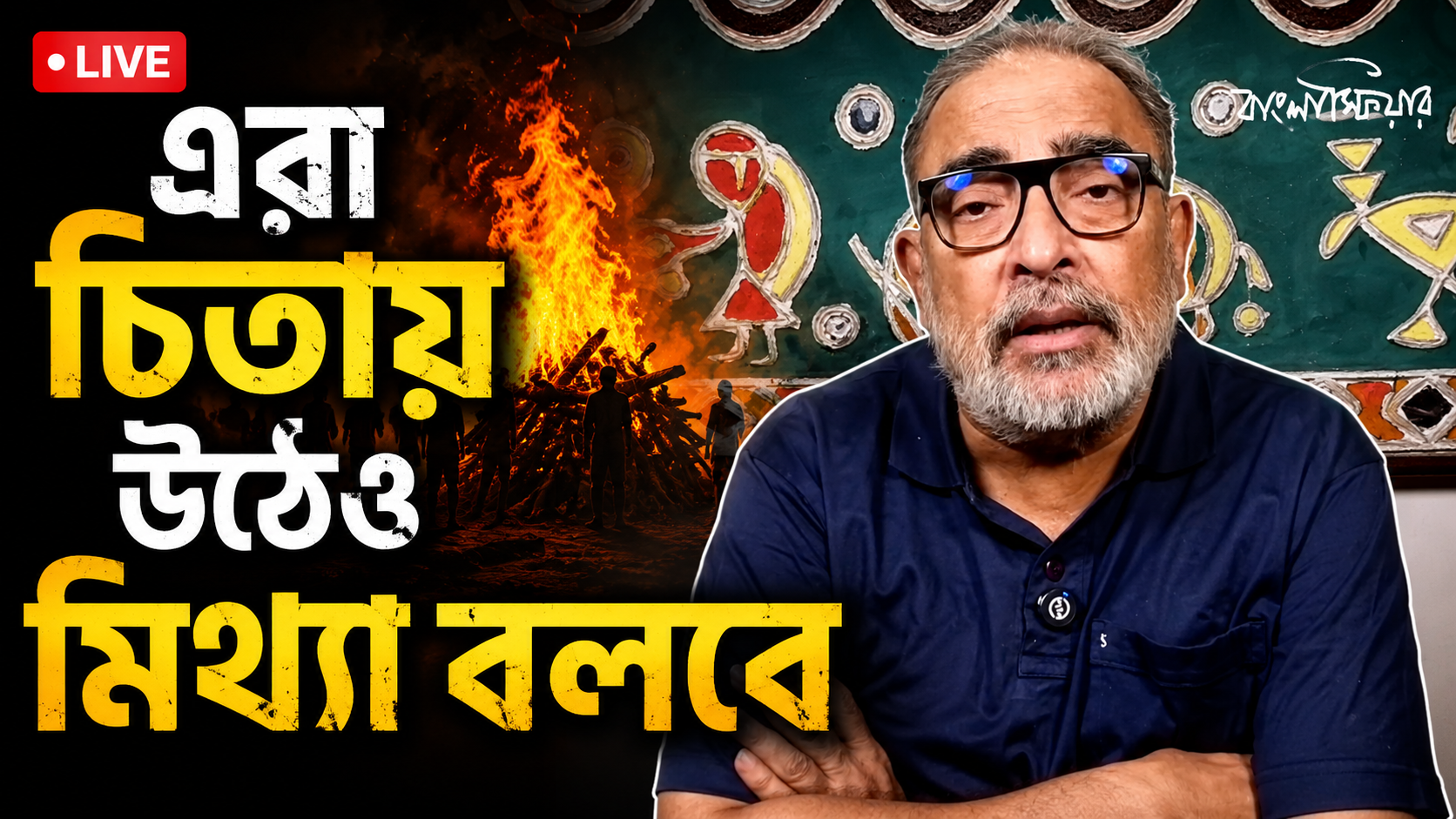 LIVE: এরা চিতায় উঠেও মিথ্যা বলবে