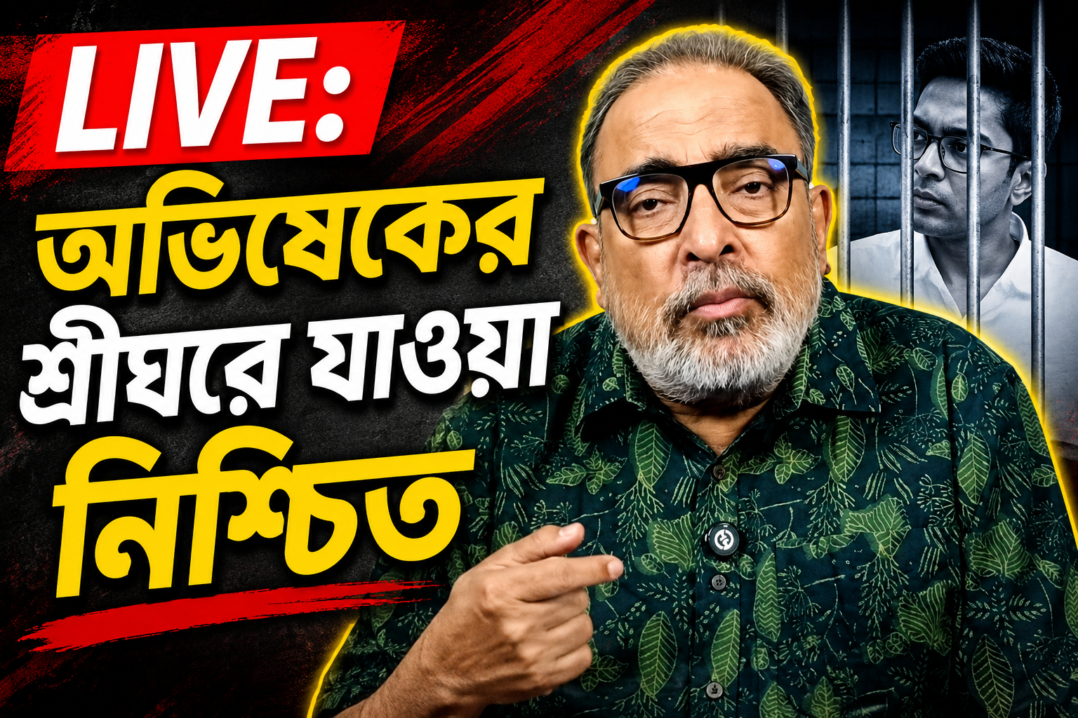 LIVE: অভিষেকের শ্রীঘরে যাওয়া নিশ্চিত
