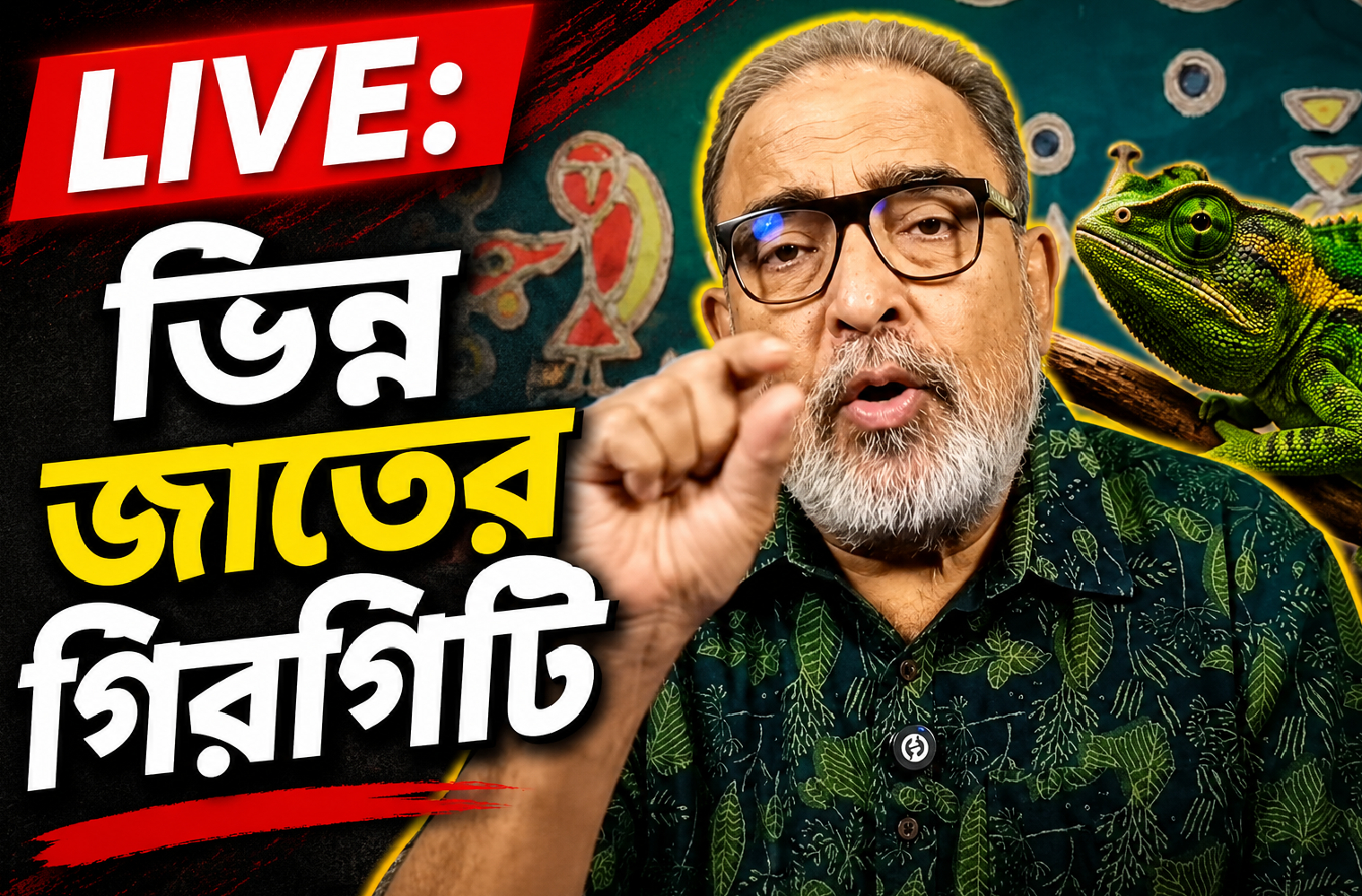 LIVE: ভিন্ন জাতের গিরগিটি