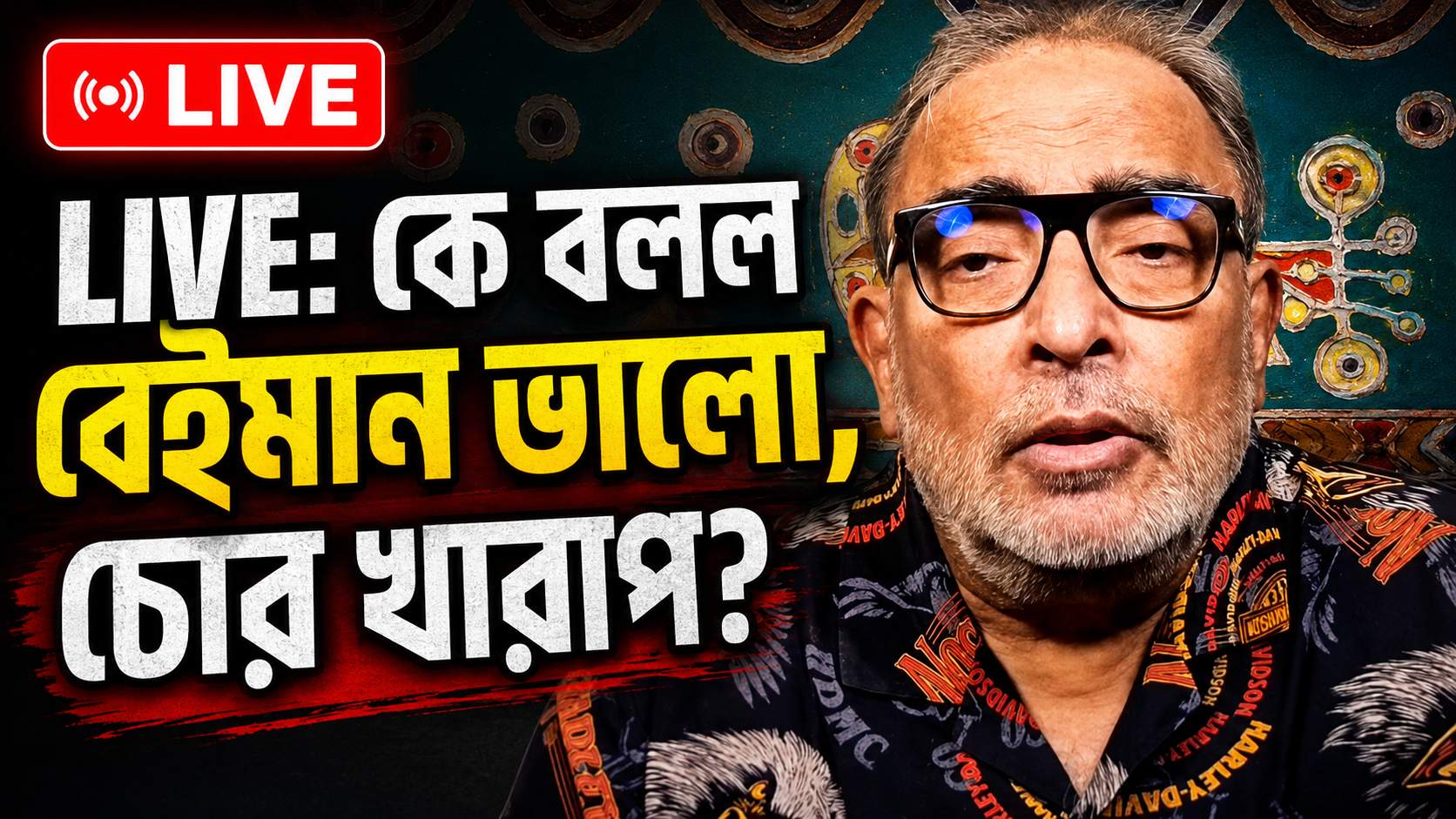 LIVE: কে বলল বেইমান ভালো, চোর খারাপ?