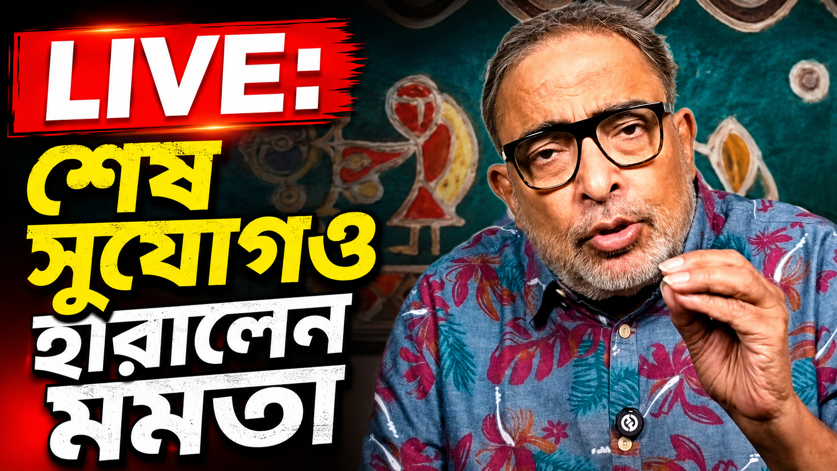 LIVE: শেষ সুযোগও হারালেন মমতা