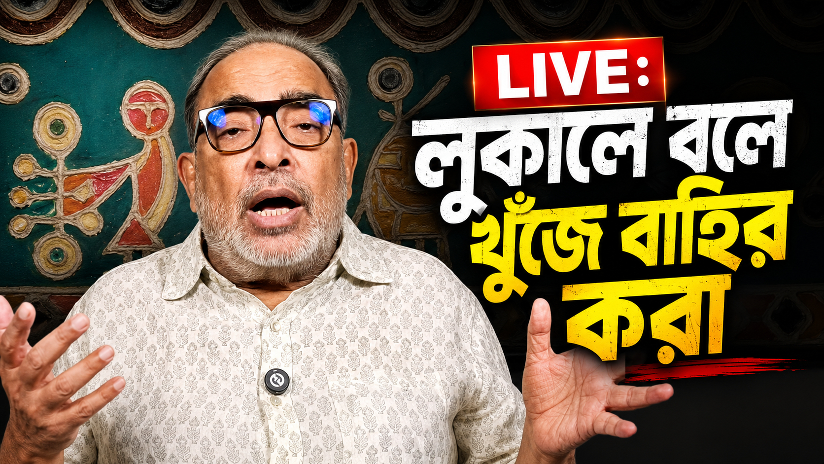 LIVE: লুকালে বলে খুঁজে বাহির করা