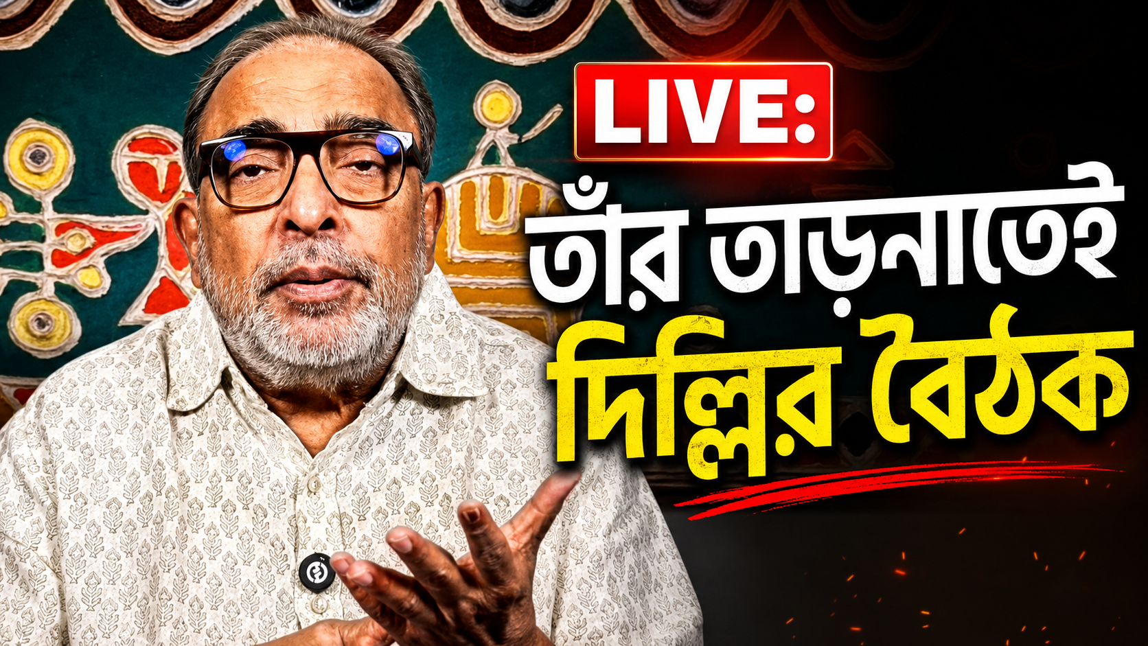 LIVE: তাঁর তাড়নাতেই দিল্লির বৈঠক