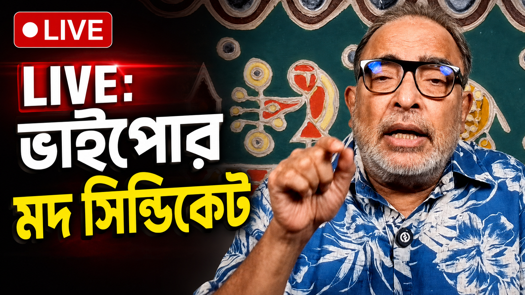 LIVE: ভাইপোর মদ সিন্ডিকেট
