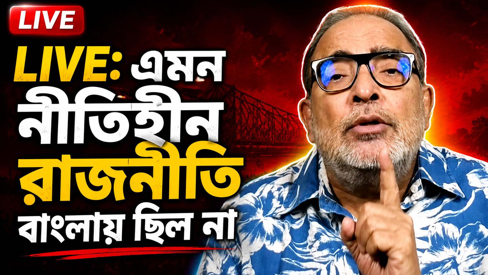 LIVE: এমন নীতিহীন রাজনীতি বাংলায় ছিল না